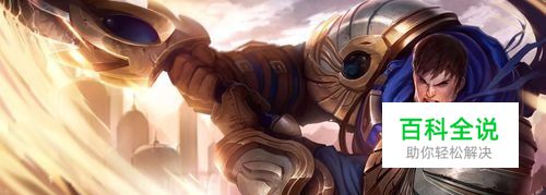 LOL英雄联盟S8德玛西亚之力盖伦符文加点攻略