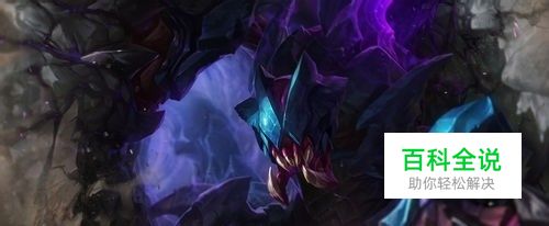 LOL第123位英雄登场：虚空掘地者雷克塞