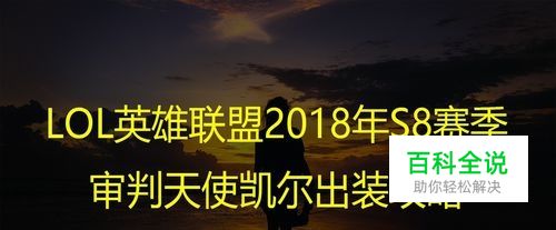 LOL英雄联盟2018年S8赛季审判天使凯尔出装攻略
