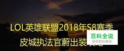 LOL英雄联盟2018年S8赛季皮城执法官蔚出装攻略