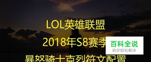 LOL英雄联盟2018年S8赛季暴怒骑士克烈符文配置