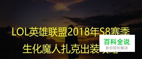 LOL英雄联盟2018年S8赛季生化魔人扎克出装攻略