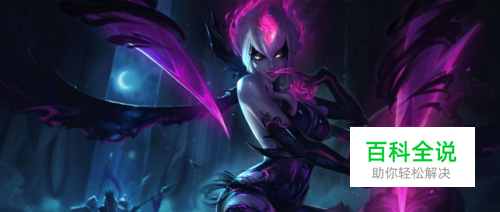 lol英雄联盟s8新版寡妇打野天赋符文加点