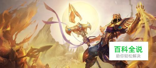 lol黄鸡天赋符文s6沙漠皇帝天赋符文搭配