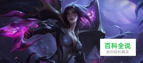 LOL新英雄虚空之女Kaisa凯莎技能玩法攻略