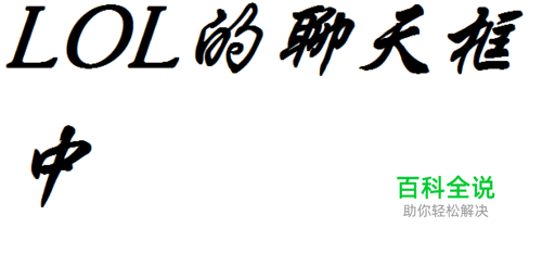 LOL英雄联盟怎么在聊天框中显示游戏时间？