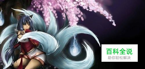 lol九尾妖狐怎么玩