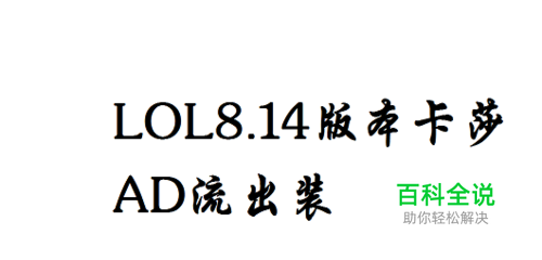 LOL英雄联盟S8赛季8.14版本ADC卡莎AD流出装