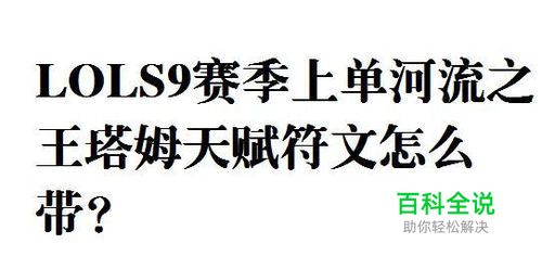 LOLS9赛季上单河流之王塔姆天赋符文怎么带？