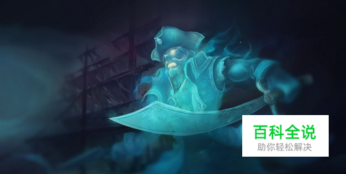 LOLS9船长符文推荐玩法技巧以及出装攻略