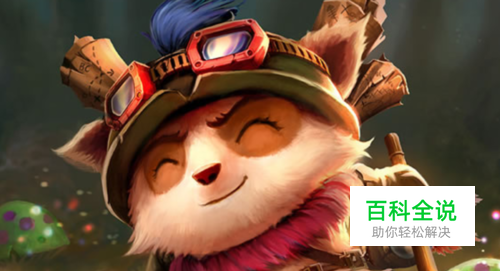 LOL、提莫在大乱斗应该怎么出装