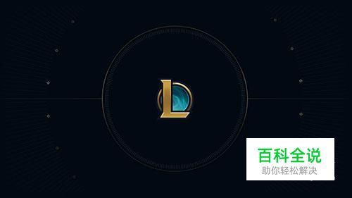 LOL/英雄联盟 卡在登陆界面的解决办法
