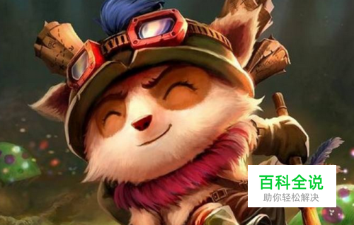 LOL S8赛季上单提莫天赋符文出装加点