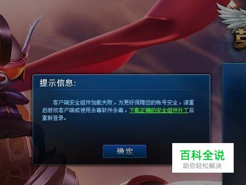 LOL客户端安全组件加载失败的解决方法