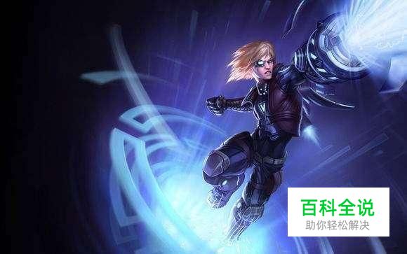 LOL英雄联盟S8伊泽瑞尔EZAD怎么出装