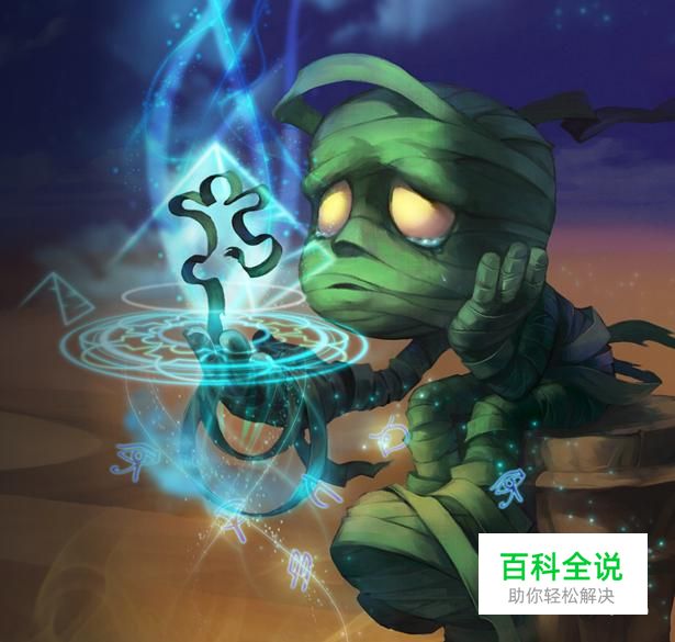 lol殇之木乃伊使用技巧