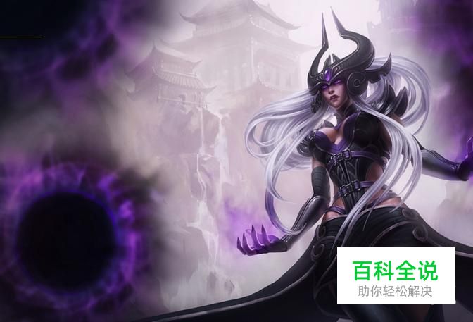 LOL辛德拉天赋符文背景以及皮肤介绍