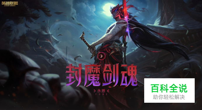 LOL新英雄亚索哥哥封魔剑魂 永恩技能介绍及皮肤