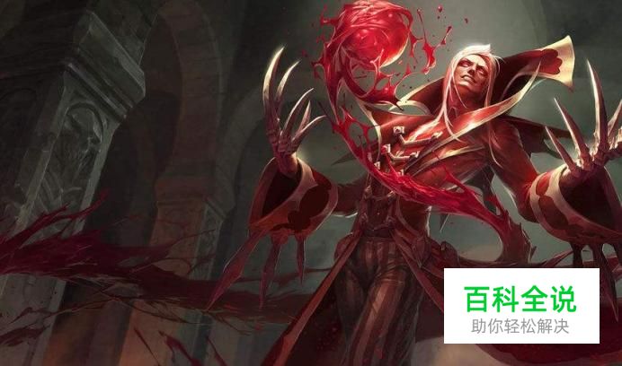 LOL英雄联盟S8吸血鬼上单怎么出装