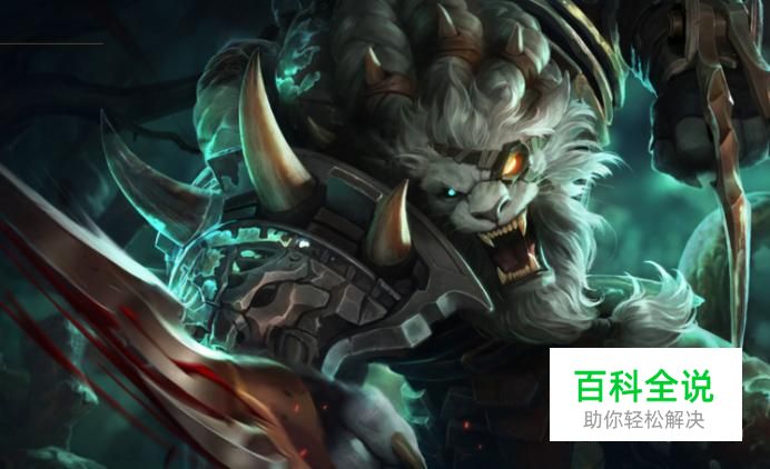 lol狮子狗背景，天赋符文出装以及皮肤介绍