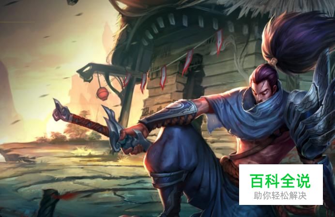 lol亚索天赋符文以及皮肤