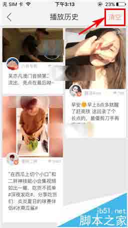 秒拍app怎么删除历史播放记录? 秒拍清空播放历史的教程