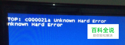 蓝屏代码：STOP:c000021a unknown Hard Error!