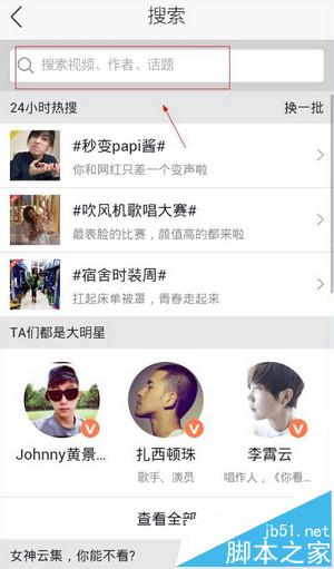 秒拍直播怎么找人关注?秒拍直播找人方法介绍