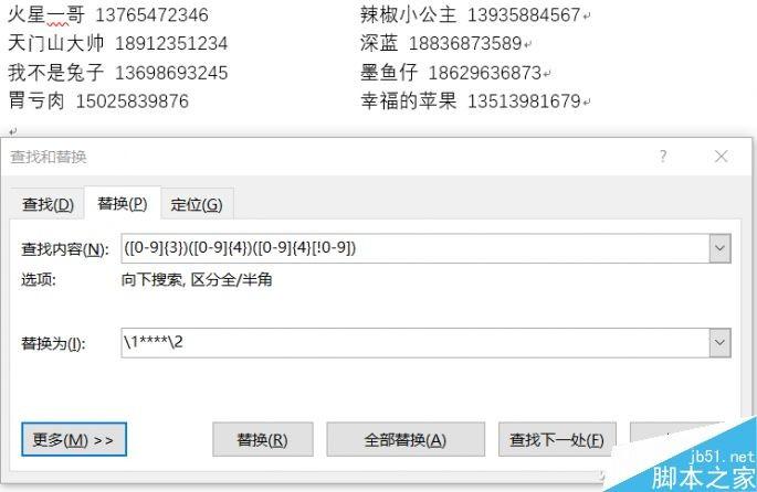 录入信息怕泄露?Word替换功能隐藏手机号码中间几位数字