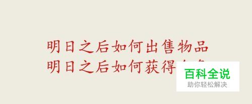 明日之后如何出售物品 明日之后如何获得金条