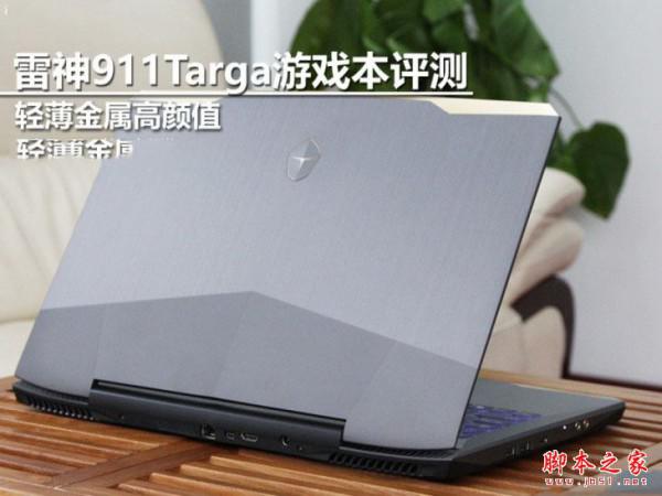 雷神911 Targa怎么样值得买吗?