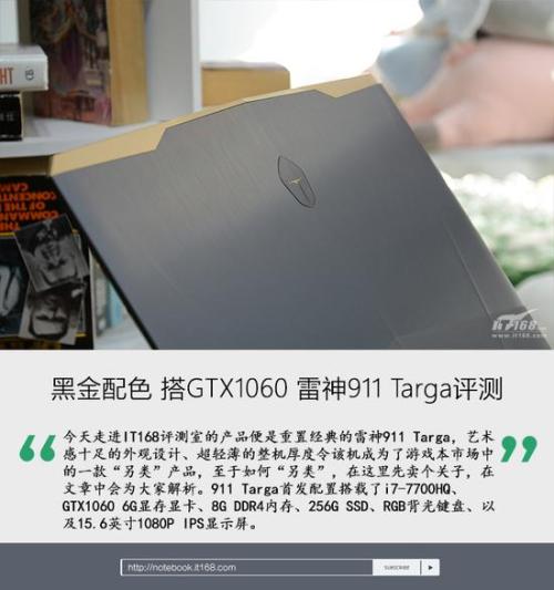 雷神911 Targa怎么样值得买吗?搭GTX1060雷神911 Targa评测
