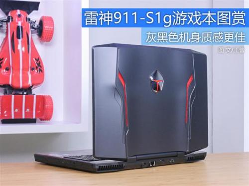 雷神911-S1g游戏本图赏评测
