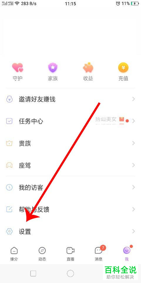 陌声APP中怎么隐藏个人信息