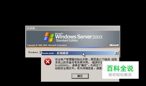 lsass.exe系统错误,安全帐户管理器初始化失败