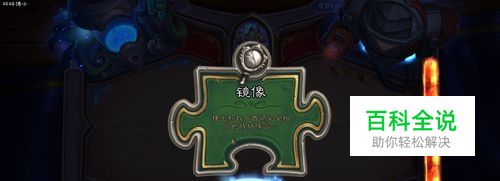 炉石传说谜题实验室镜像篇攻略