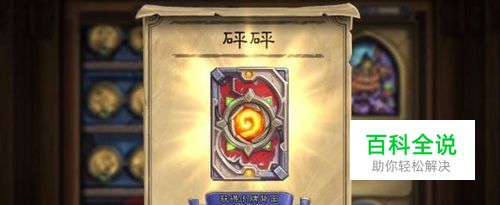 炉石传说砰砰计划冒险模式攻略 生存篇