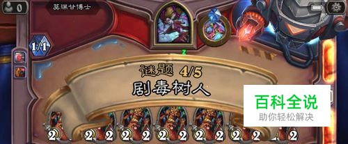 炉石传说剧毒树人怎么过？