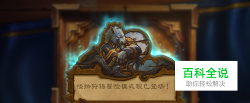 炉石传说怪物狩猎攻略