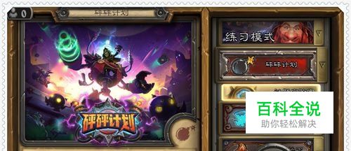 炉石传说碰碰实验室攻略