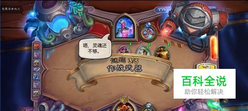 炉石传说作战武器怎么过