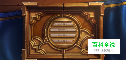 炉石传说探险者协会攻略