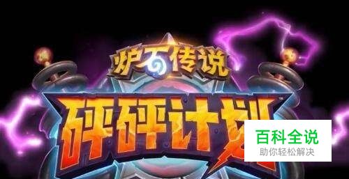 炉石传说突破人墙怎么过