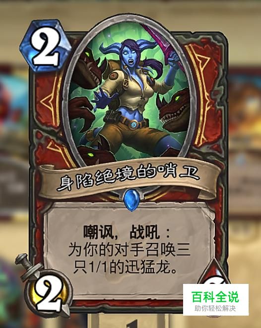 炉石传说怎么获得身陷绝境的哨卫