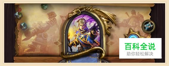 炉石传说最新金闪闪牧卡组推荐