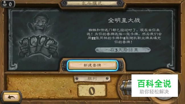 炉石传说全明星大战乱斗模式攻略