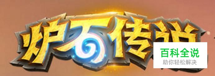 炉石传说全卡牌分析之四