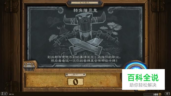 炉石传说转角撞见鬼乱斗攻略