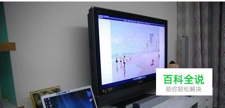 老式电视机如何联接电脑