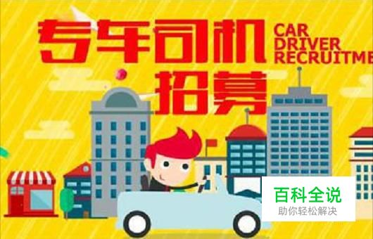 老司机带你上车，滴滴专车加盟条件你符合吗？